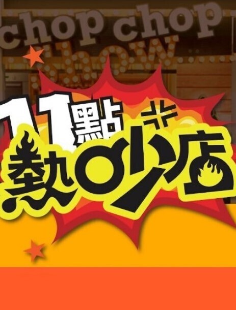 外貌协会第1话 - 51视频